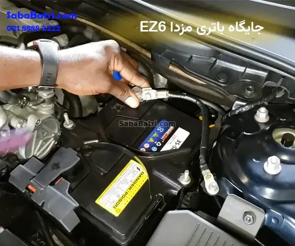 جایگاه باتری مزدا ای زد 6
