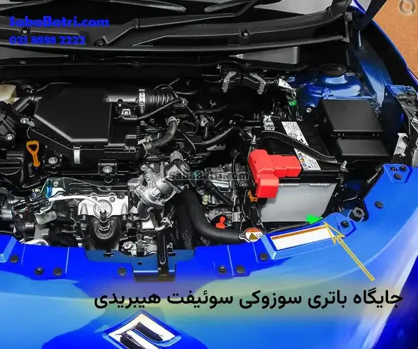 جایگاه باتری سوزوکی سوئیفت هیبریدی