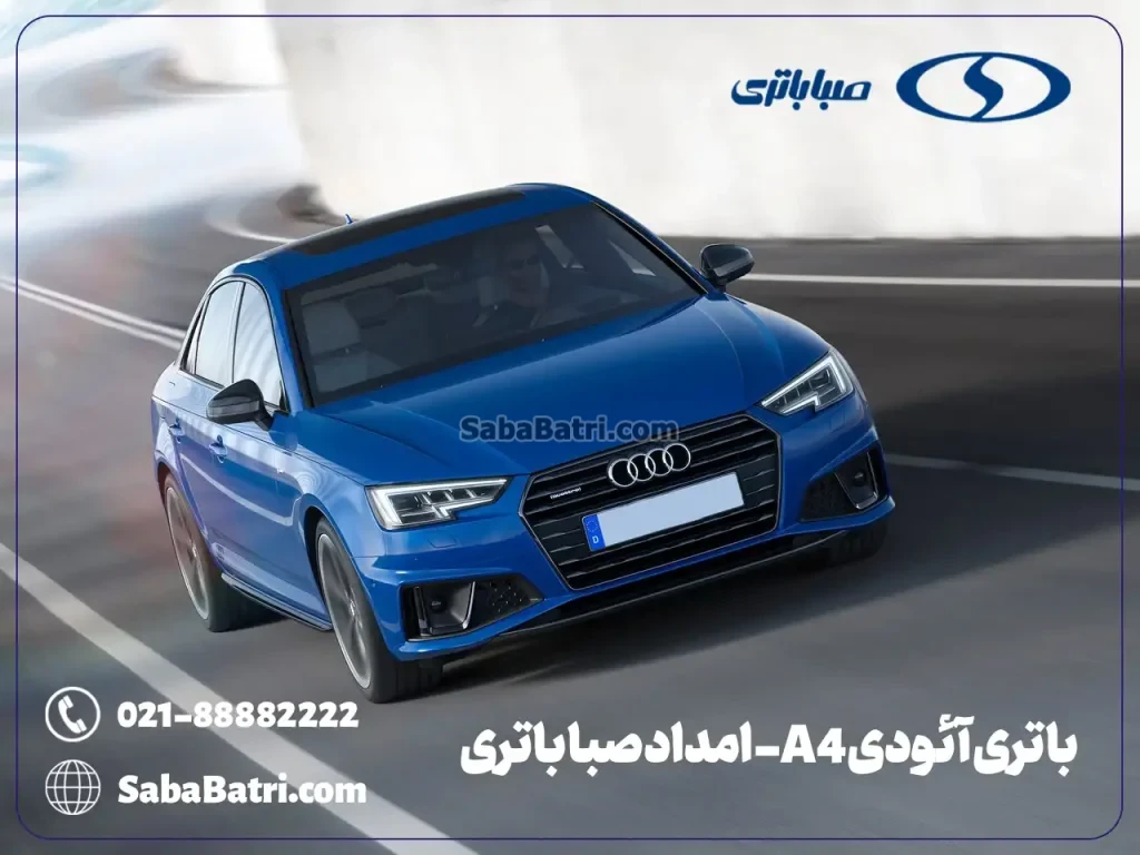 ارسال و نصب باتری آئودی A4- امداد صبا باتری