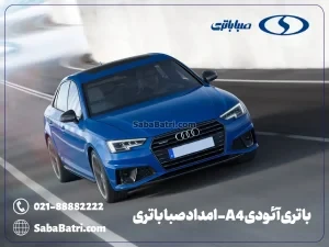 ارسال و نصب باتری آئودی A4- امداد صبا باتری