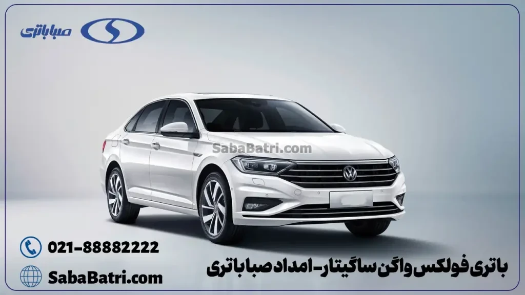 باتری فولکس واگن ساگیتار - امداد صبا باتری