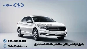 باتری فولکس واگن ساگیتار - امداد صبا باتری