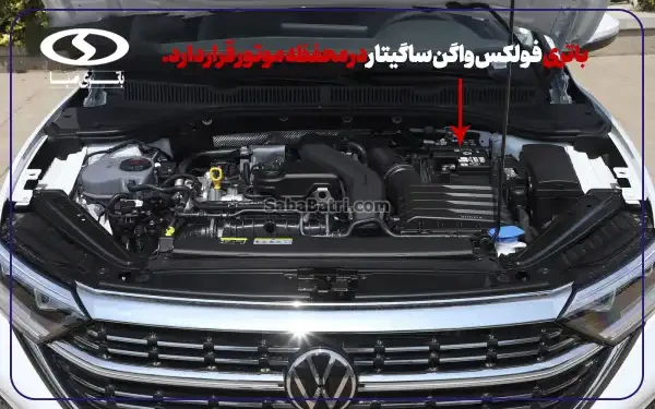 باتری فولکس واگن ساگیتار- امداد صبا باتری- شبانه‌روزی در محل
