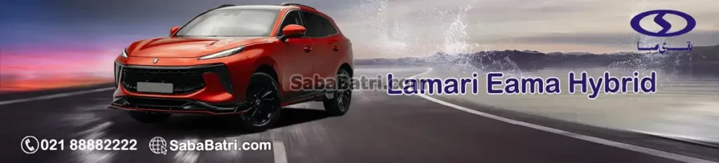 لاماری ایما هیبرید
