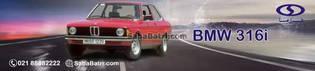 بی ام و 316i