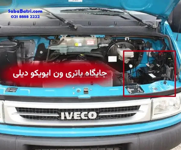 جایگاه باتری ون ایویکو دیلی