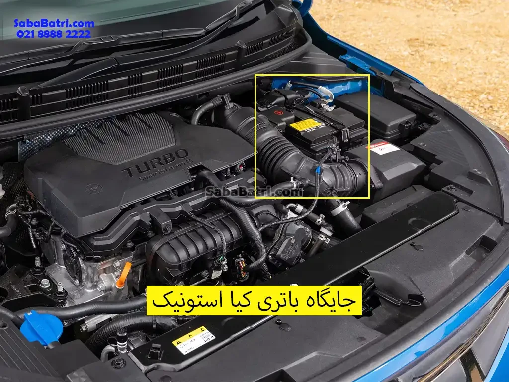 جایگاه باتری کیا استونیک