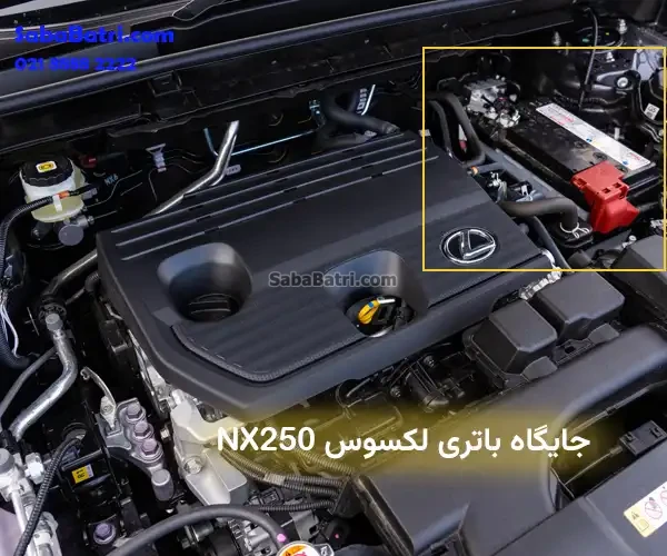 جایگاه باتری لکسوس NX250