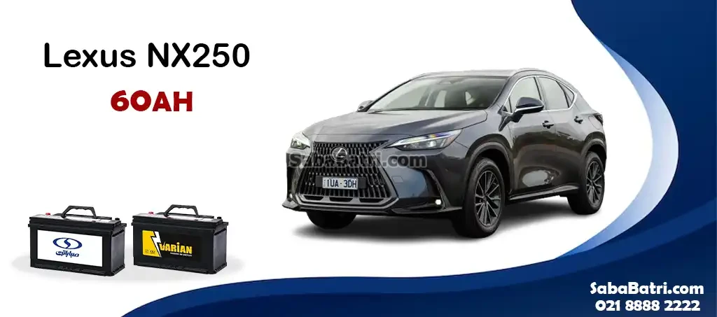 باتری لکسوس ان ایکس 250 - NX250