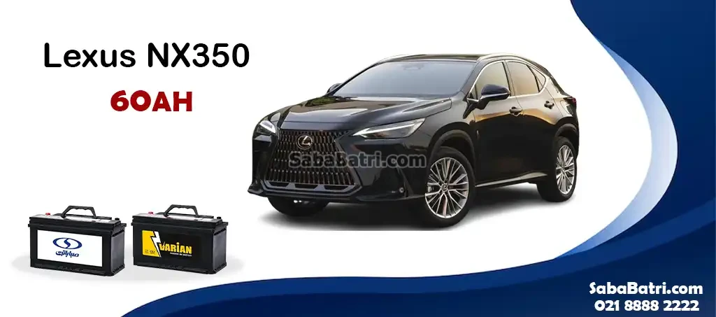 باتری لکسوس NX350