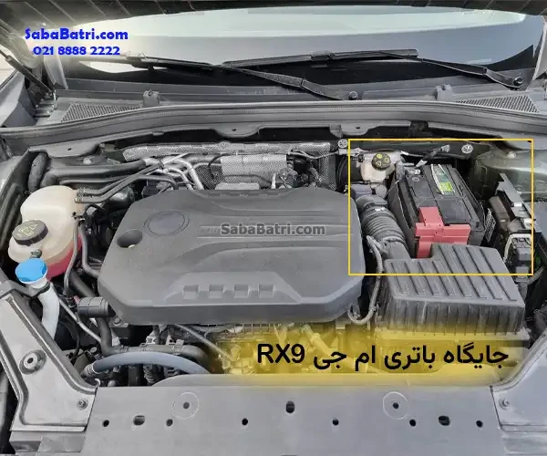 جایگاه باتری ام جی RX9
