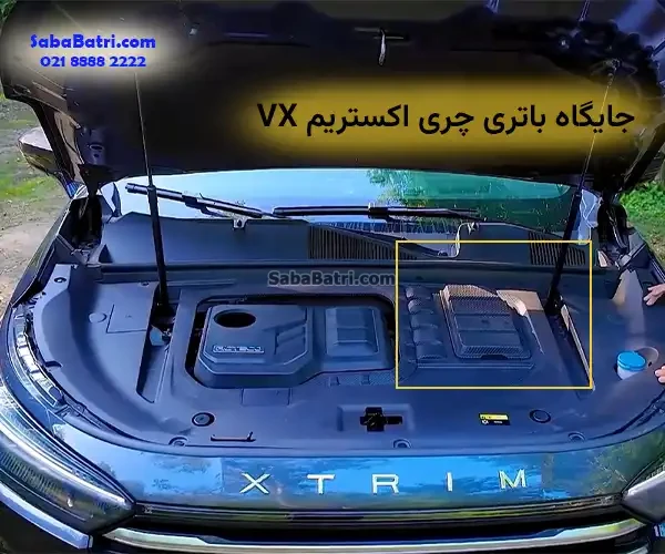 جایگاه باتری چری اکستریم VX