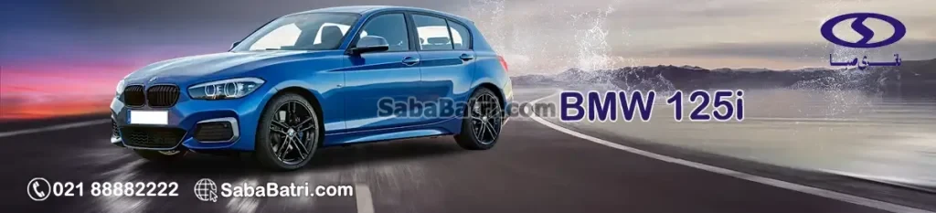 بی ام و 125i