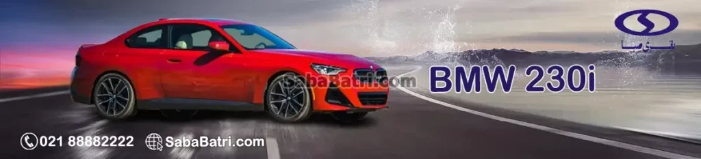 بی ام و 230i