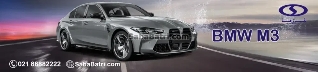 قیمت باتری صبا بی ام و M3