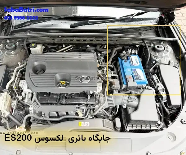 جایگاه باتری لکسوس ES200