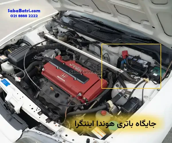 محل نصب باتری هوندا اینتگرا