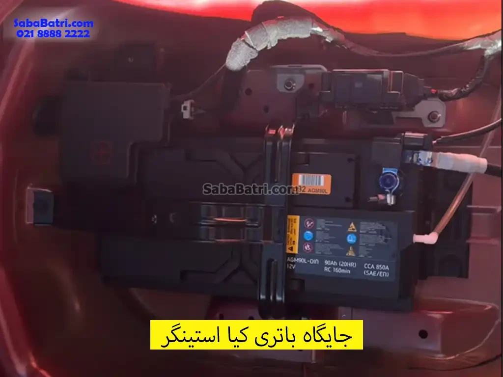 جایگاه باتری کیا استینگر