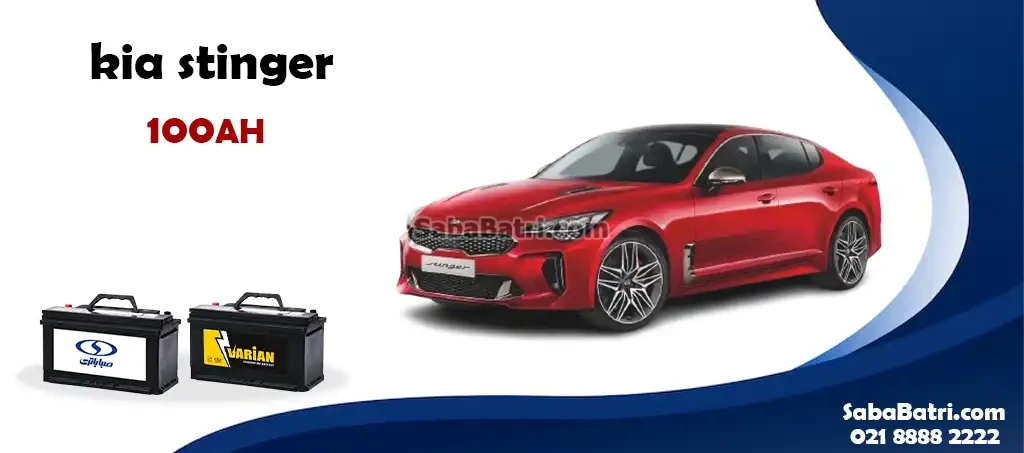 جایگاه باتری کیا استینگر