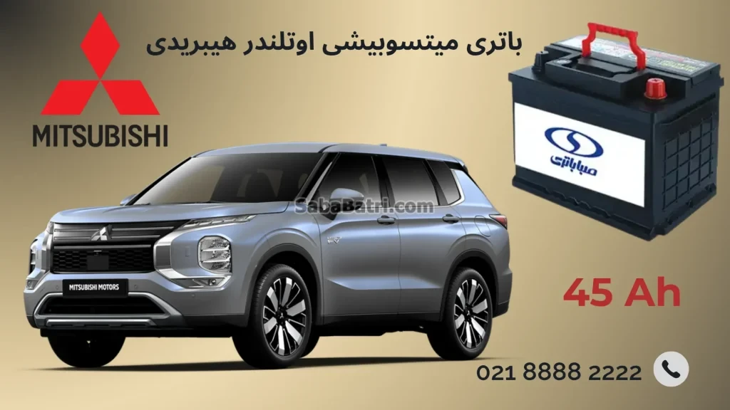 باتری میتسوبیشی اوتلندر هیبریدی
