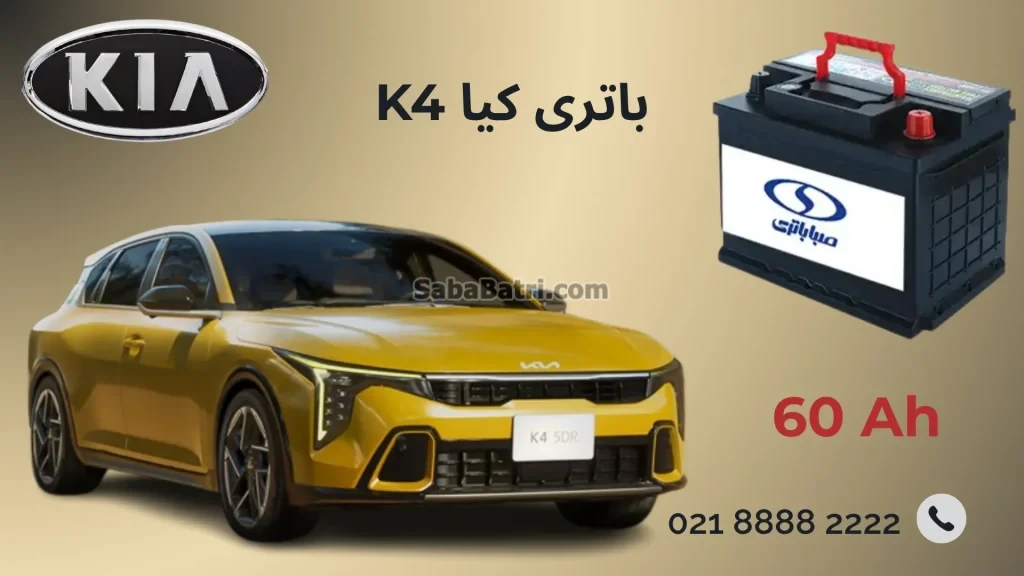 باتری کیا k4