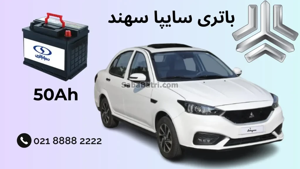 ظرفیت باتری سایپا سهند