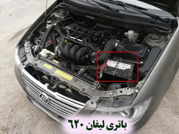 محل باتری لیفان 620