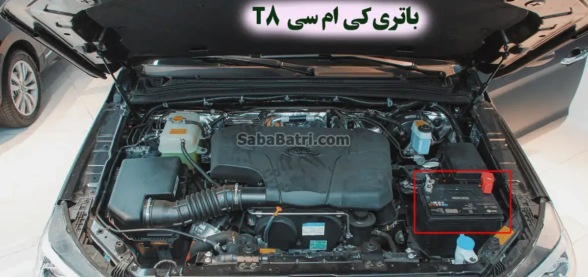 محل باتری کی ام سی T8
