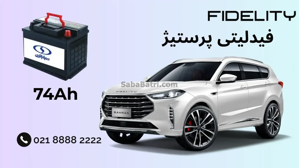 نصب باتری فیدلیتی پرستیژ