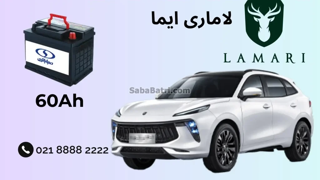 نصب باتری لاماری ایما
