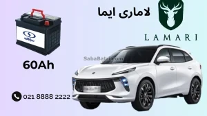 نصب باتری لاماری ایما