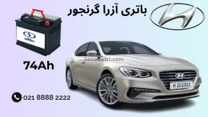 نصب باتری هیوندای آزرا گرنجور