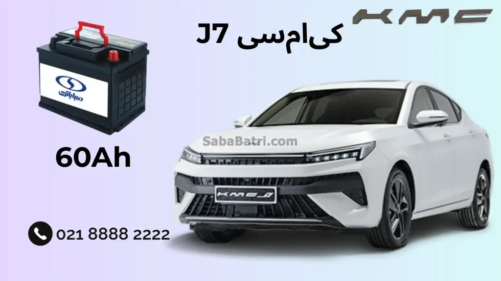 نصب باتری کی ام سی J7