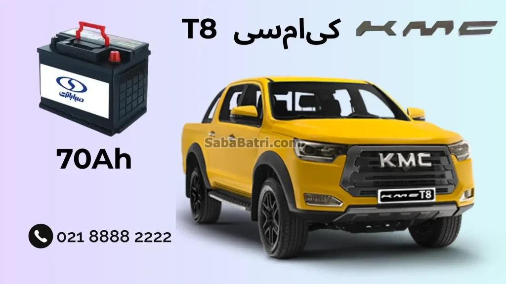 نصب باتری کی ام سی T8