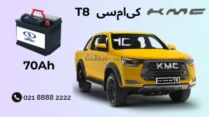 نصب باتری کی ام سی T8