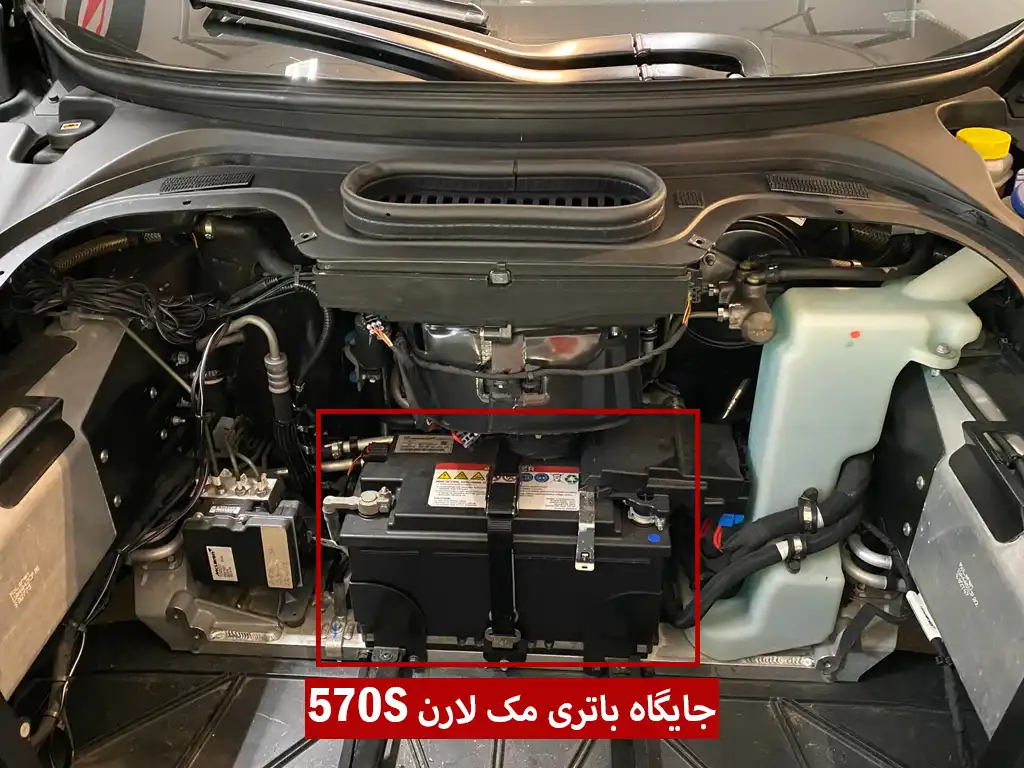 جایگاه باتری مک لارن 570S