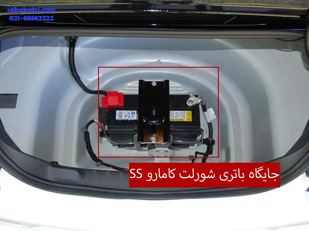 جایگاه باتری شورلت کامارو SS 