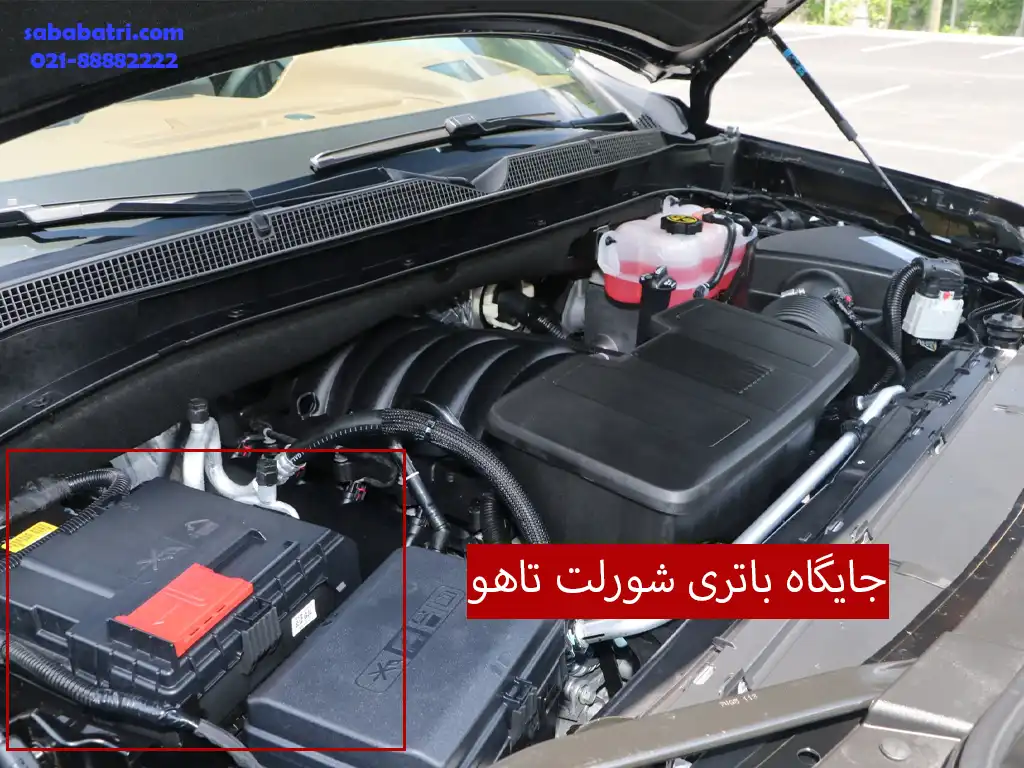 جایگاه باتری شورلت تاهو