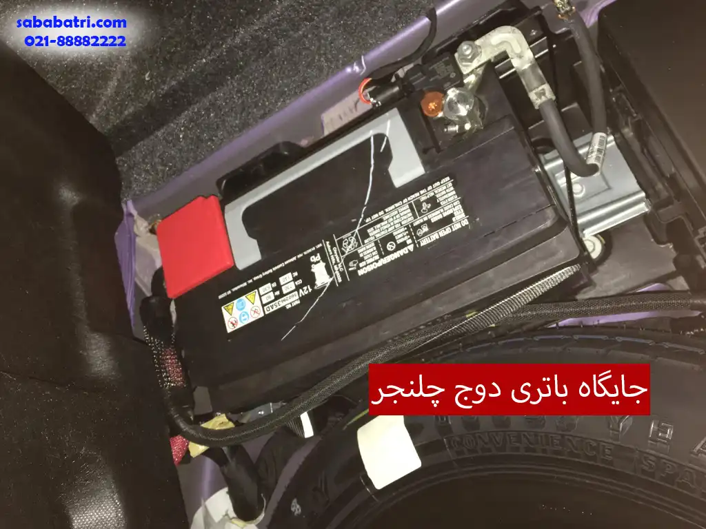 جایگاه باتری دوج چلنجر