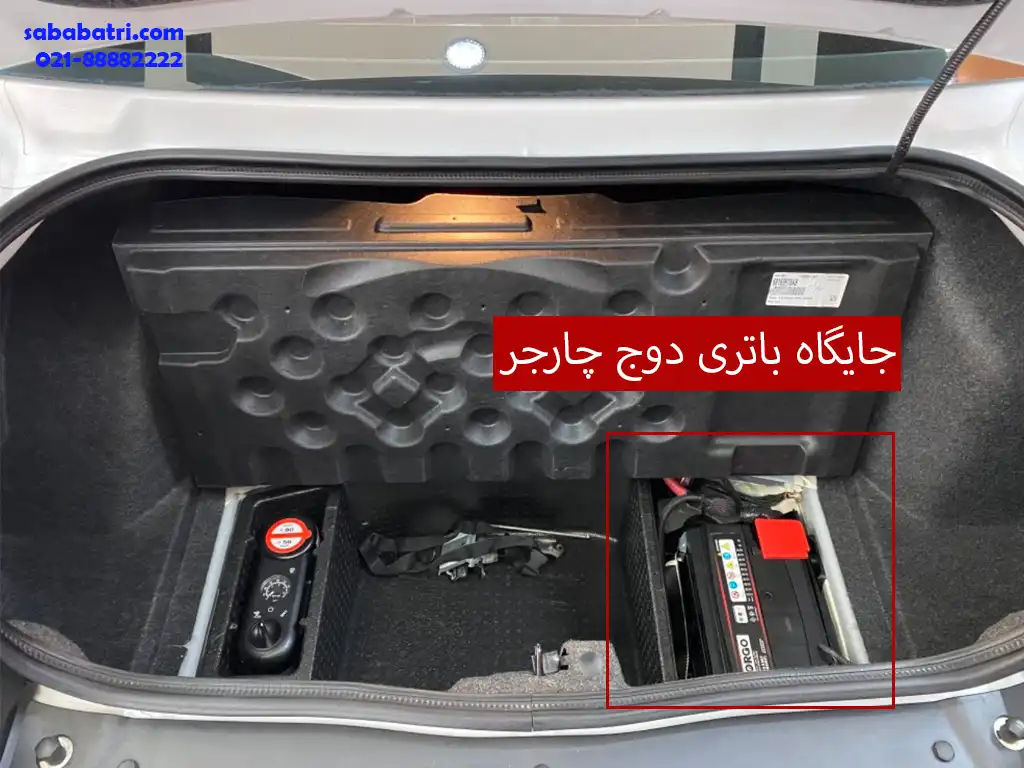 جایگاه باتری دوج چارجر