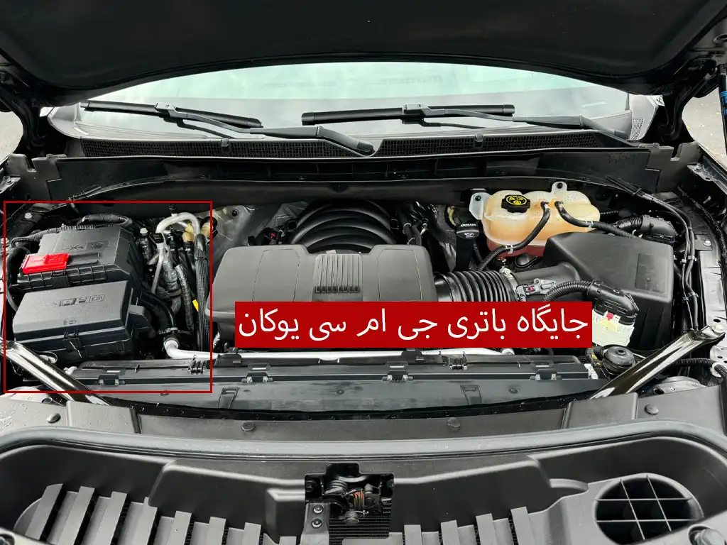 جایگاه باتری جی ام سی یوکان GMC Yukun