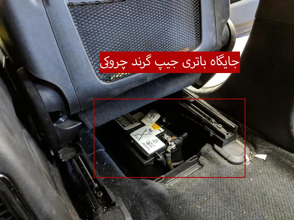 جایگاه باتری جیپ گرند چروکی