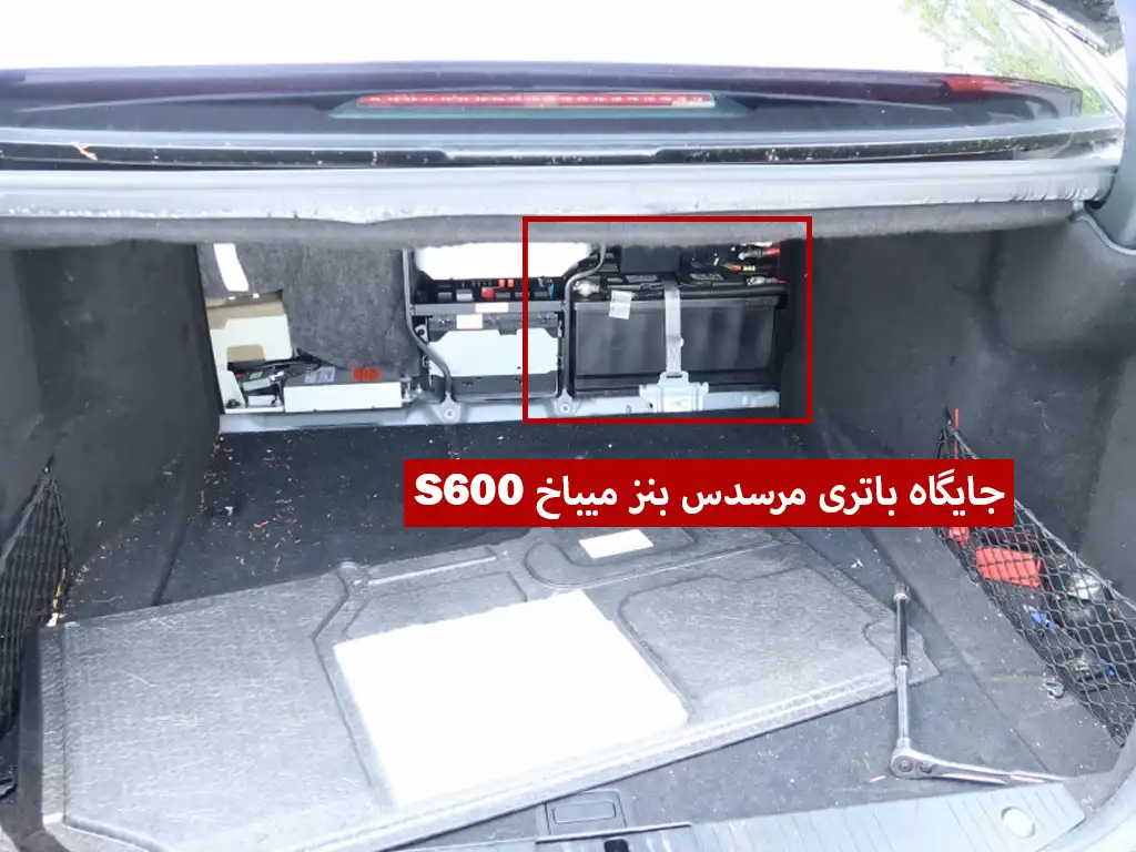 جایگاه باتری میباخ اس 600