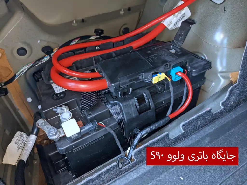 جایگاه باتری ولوو S90