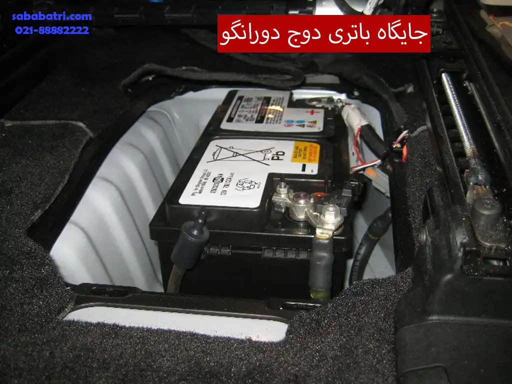 جایگاه باتری دوج دورانگو