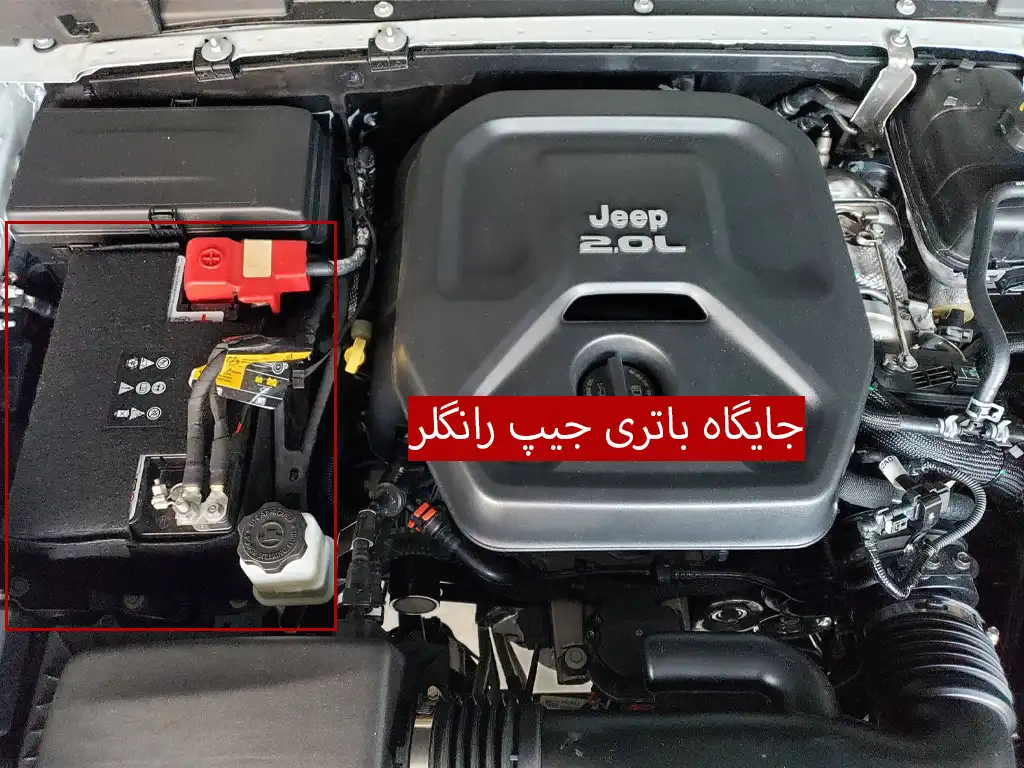 جایگاه باتری جیپ رانگلر