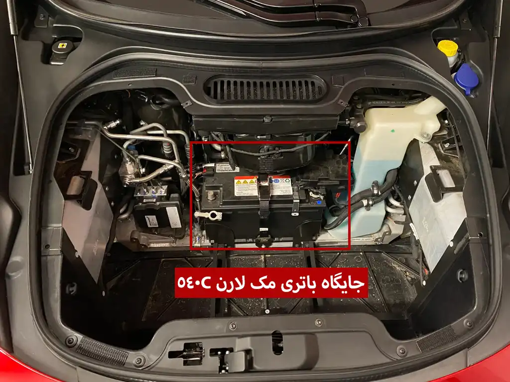 جایگاه باتری مک لارن 540C
