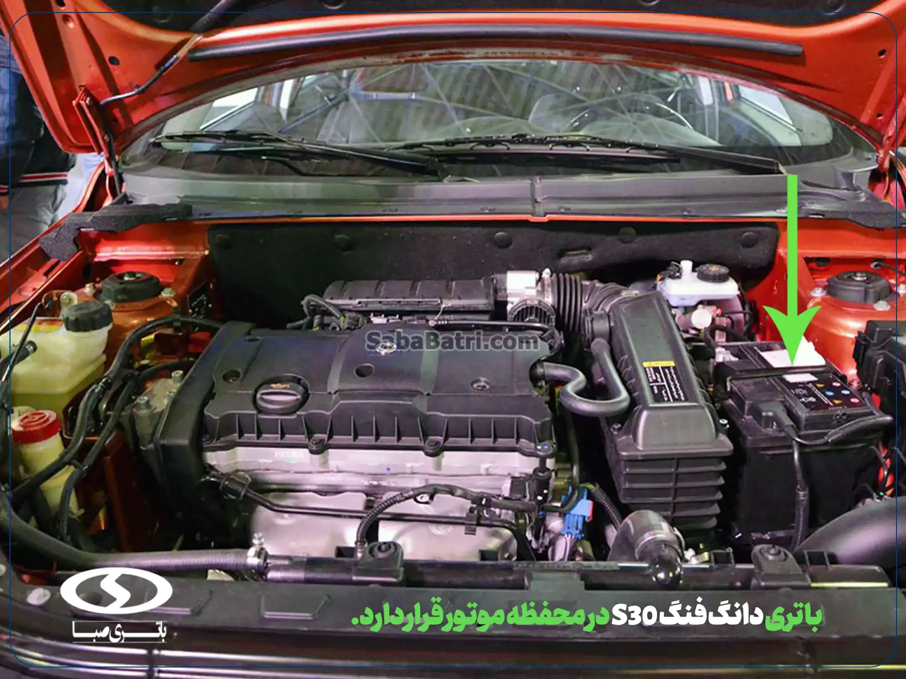 امداد صبا باتری- ارسال و نصب باتری دانگ فنگ اس 30 - S30 در محل