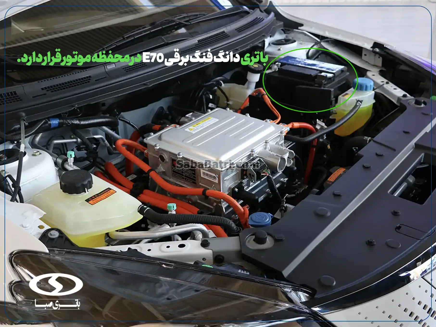 امداد صبا باتری- ارسال و نصب باتری دانگ فنگ ای 70 برقی E70 در محل