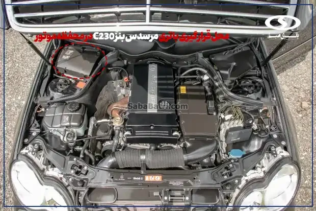 امداد صبا باتری- ارسال و نصب باتری مرسدس بنز C230